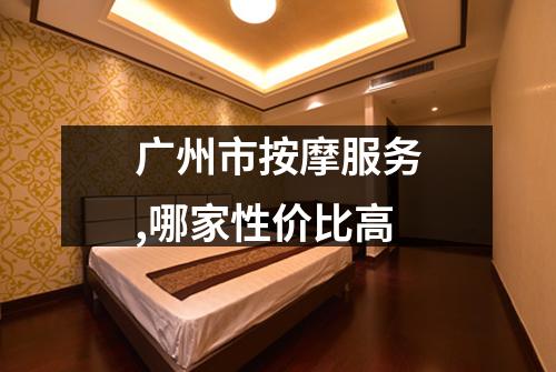 广州市按摩服务,哪家性价比高