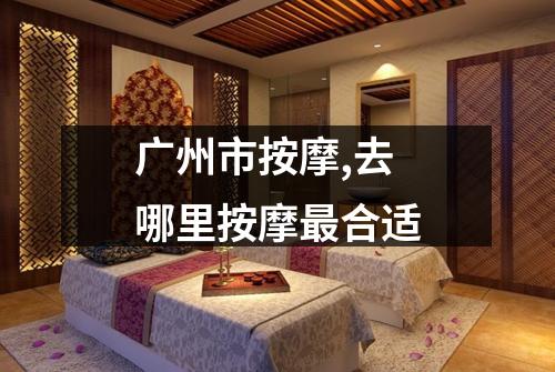 广州市按摩,去哪里按摩最合适