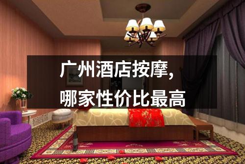 广州酒店按摩,哪家性价比最高