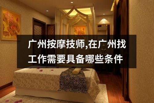 广州按摩技师,在广州找工作需要具备哪些条件