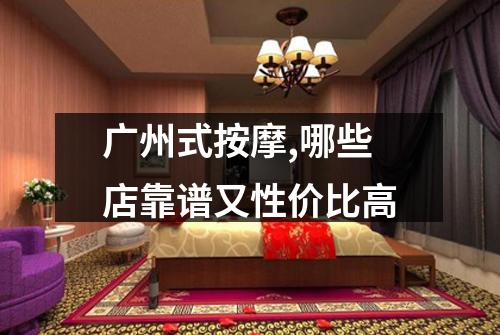 广州式按摩,哪些店靠谱又性价比高