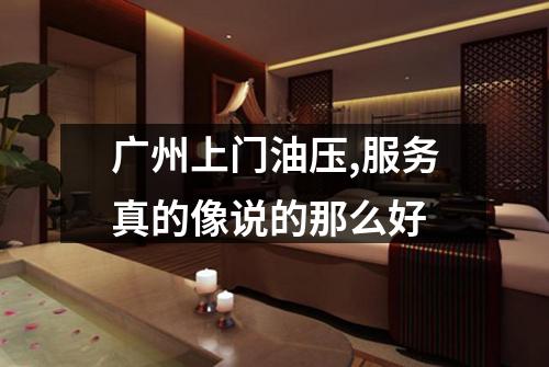 广州上门油压,服务真的像说的那么好