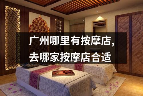 广州哪里有按摩店,去哪家按摩店合适