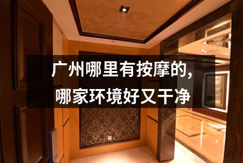 广州哪里有按摩的, 哪家环境好又干净