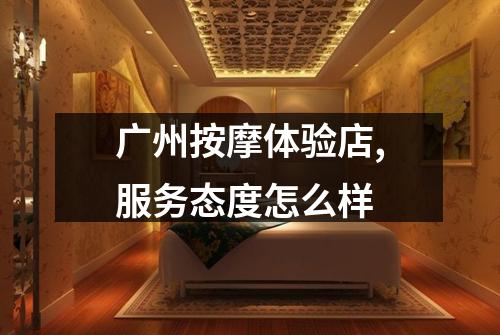 广州按摩体验店,服务态度怎么样