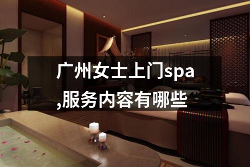 广州女士上门spa,服务内容有哪些