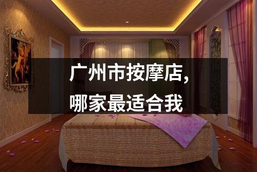 广州市按摩店,哪家最适合我