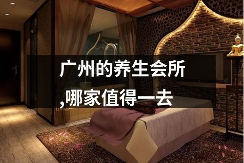 广州的养生会所,哪家值得一去