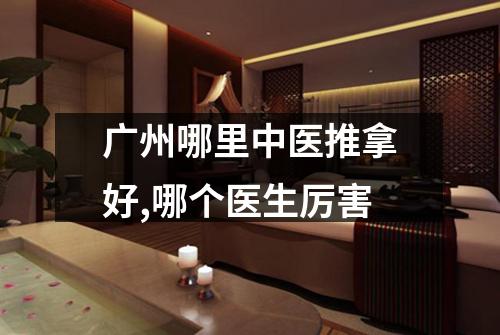广州哪里中医推拿好,哪个医生厉害
