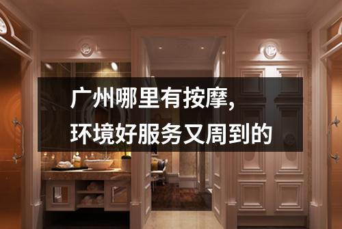 广州哪里有按摩,  环境好服务又周到的