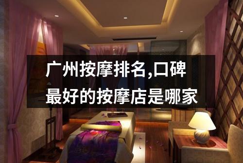 广州按摩排名,口碑最好的按摩店是哪家