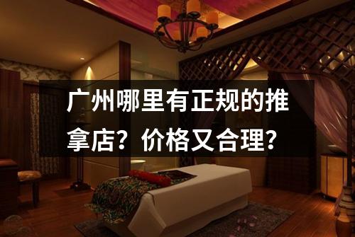 广州哪里有正规的推拿店?价格又合理?