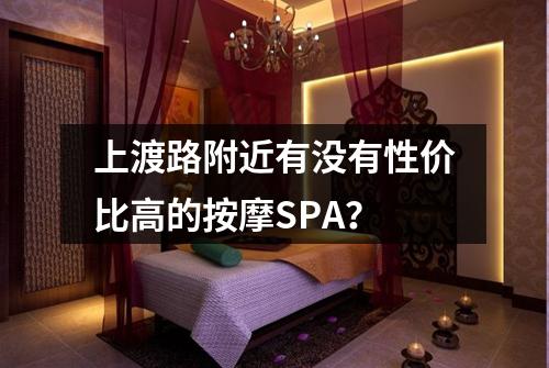 上渡路附近有没有性价比高的按摩SPA？