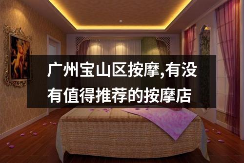 广州宝山区按摩,有没有值得推荐的按摩店