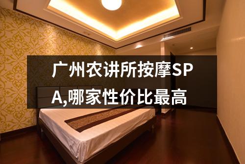 广州农讲所按摩SPA,哪家性价比最高