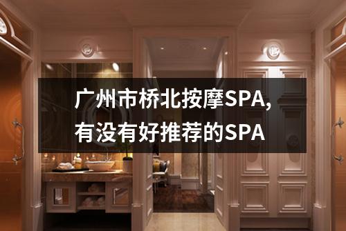 广州市桥北按摩SPA,有没有好推荐的SPA