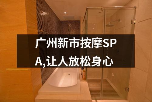 广州新市按摩SPA,让人放松身心