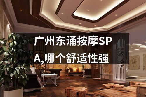 广州东涌按摩SPA,哪个舒适性强