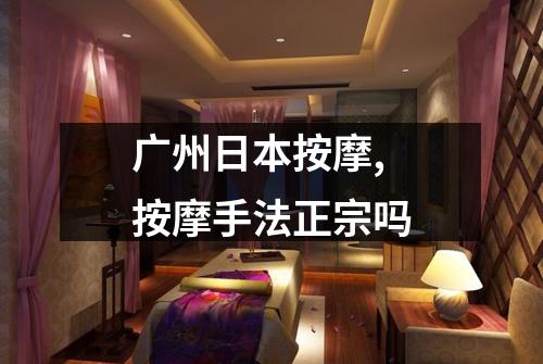 广州日本按摩,按摩手法正宗吗