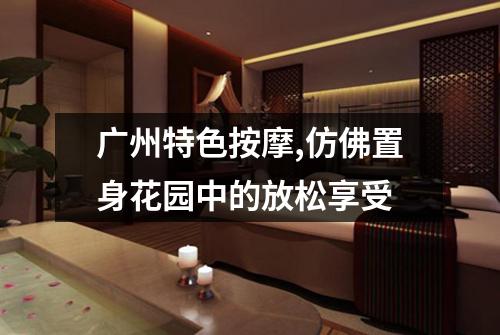 广州特色按摩,仿佛置身花园中的放松享受