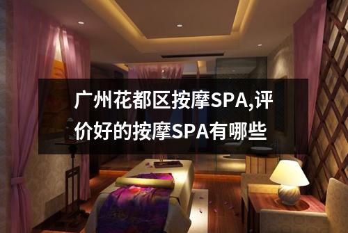 广州花都区按摩SPA,评价好的按摩SPA有哪些