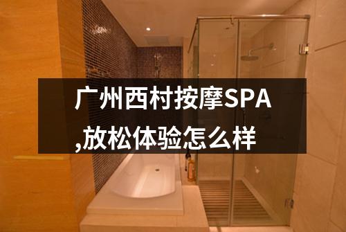 广州西村按摩SPA,放松体验怎么样