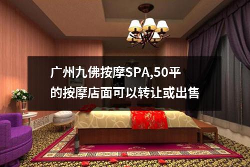 广州九佛按摩SPA,50平的按摩店面可以转让或出售