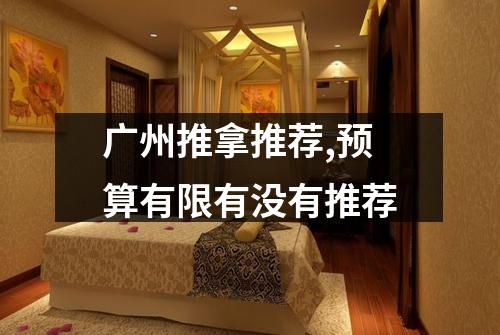 广州推拿推荐,预算有限有没有推荐
