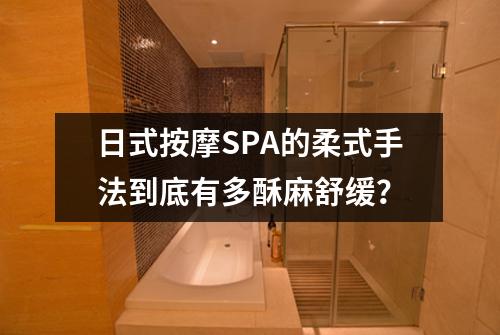 日式按摩SPA的柔式手法到底有多酥麻舒缓?