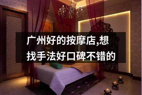 广州好的按摩店,想找手法好口碑不错的