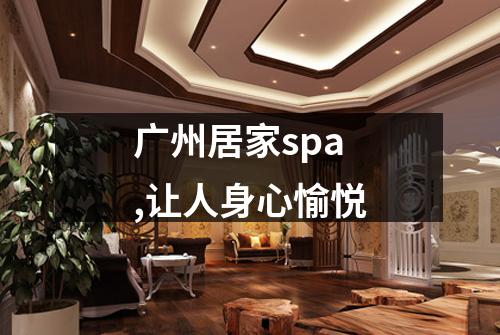 广州居家spa,让人身心愉悦