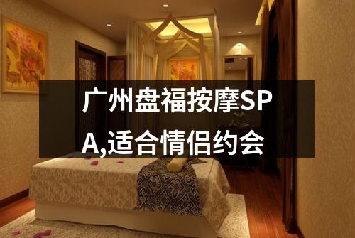 广州盘福按摩SPA,适合情侣约会