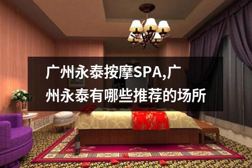 广州永泰按摩SPA,广州永泰有哪些推荐的场所
