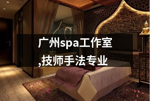 广州spa工作室,技师手法专业