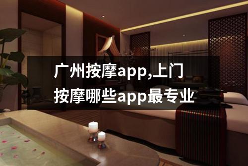 广州按摩app,上门按摩哪些app最专业