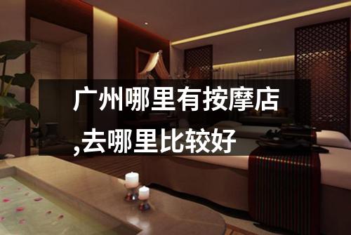 广州哪里有按摩店,去哪里比较好