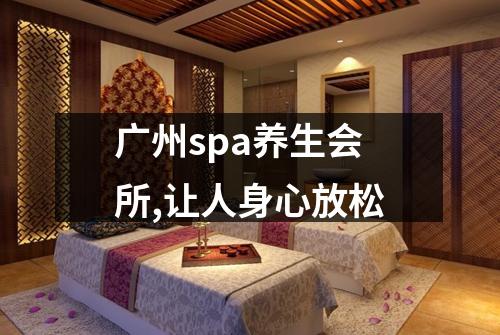广州spa养生会所,让人身心放松