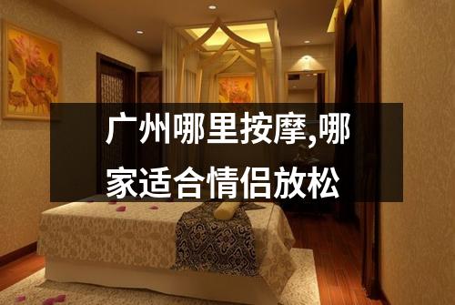 广州哪里按摩,哪家适合情侣放松