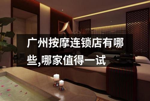 广州按摩连锁店有哪些,哪家值得一试