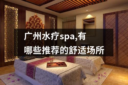 广州水疗spa,有哪些推荐的舒适场所