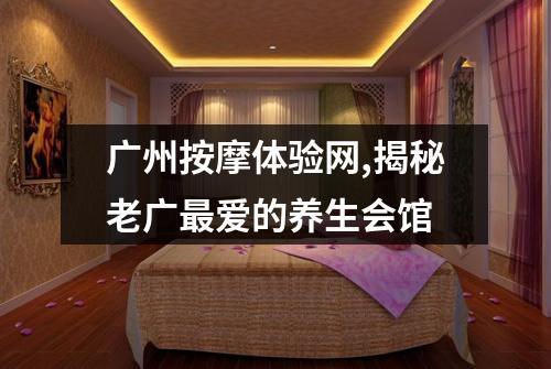 广州按摩体验网,揭秘老广最爱的养生会馆