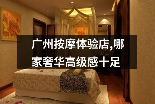 广州按摩体验店,哪家奢华高级感十足