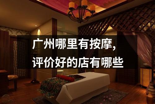广州哪里有按摩,评价好的店有哪些