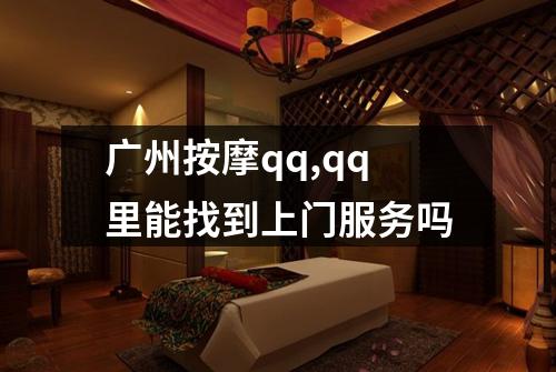 广州按摩qq,qq里能找到上门服务吗
