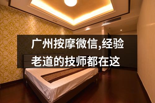 广州按摩微信,经验老道的技师都在这