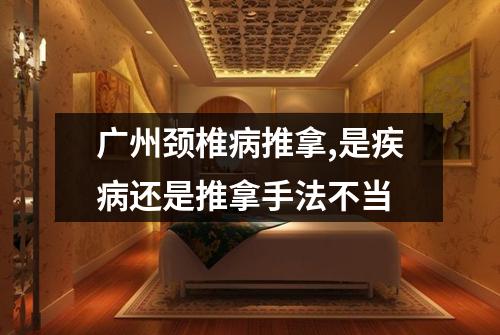 广州颈椎病推拿,是疾病还是推拿手法不当