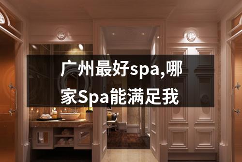 广州最好spa,哪家Spa能满足我