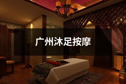 广州沐足按摩