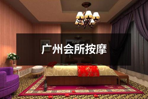 广州会所按摩