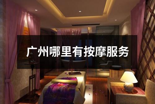广州哪里有按摩服务
